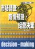 市场调查.商情预测.经营决策 pdf epub mobi 电子书 下载