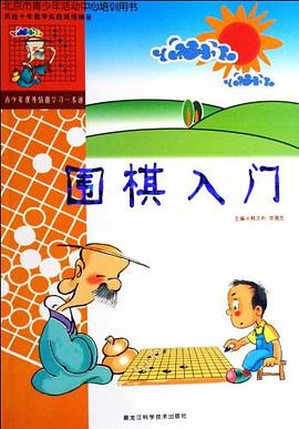 围棋入门-北京市青少年活动中心培训用书 pdf epub mobi 电子书 下载
