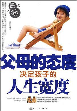 父母的态度决定孩子的人生宽度 pdf epub mobi 电子书 下载