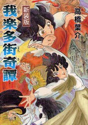 我楽多街奇譚 pdf epub mobi 電子書 下載