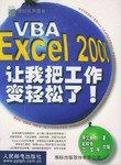 VBA/Excel 2000让我把工作变轻松了