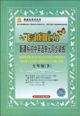 飞越听力  新课标初中英语单元同步训练  《七年级》下