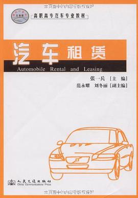 汽车租赁 pdf epub mobi 下载