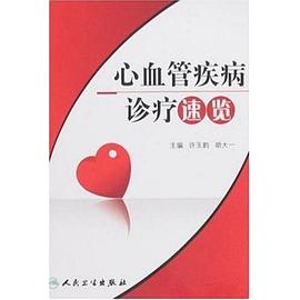 心血管疾病诊疗速览 pdf epub mobi 电子书 下载