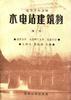 水电站建筑物(第二版) pdf epub mobi 电子书 下载