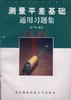 测量平差基础通用习题集 pdf epub mobi 下载
