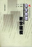中学物理教学建模 pdf epub mobi 电子书 下载
