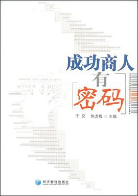 成功商人有密码 pdf epub mobi 电子书 下载
