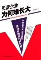 民营企业为何难长大 pdf epub mobi 电子书 下载