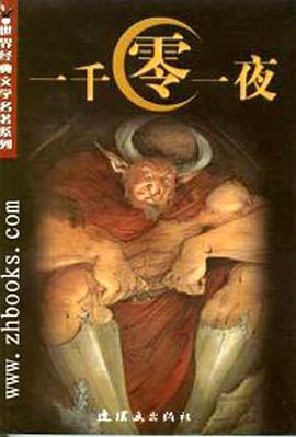 一千零一夜/世界经典文学名著系列 pdf epub mobi 电子书 下载