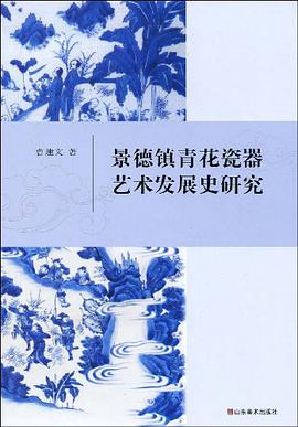 景德镇青花瓷器艺术发展史研究 pdf epub mobi 电子书 下载