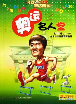 奥运名人堂 pdf epub mobi 电子书 下载