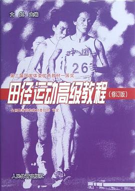 田径运动高级教程 pdf epub mobi 电子书 下载