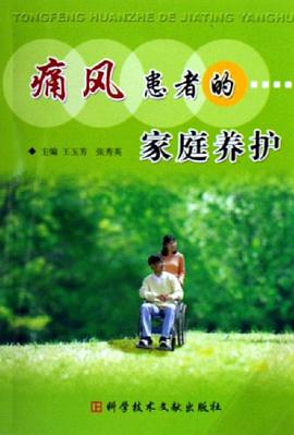 痛风患者的家庭养护 pdf epub mobi 电子书 下载