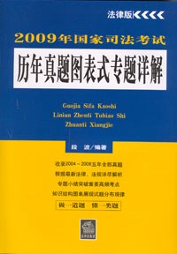 2009年国家司法考试历年真题图表式专题详解 pdf epub mobi 电子书 下载
