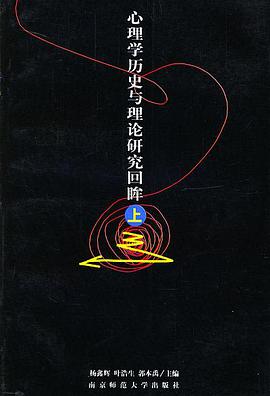 心理学历史与理论研究回眸（上下）
