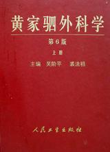 黄家驷外科学 pdf epub mobi 电子书 下载