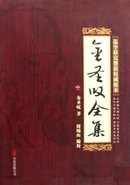 金圣叹全集-全套六册 pdf epub mobi 电子书 下载