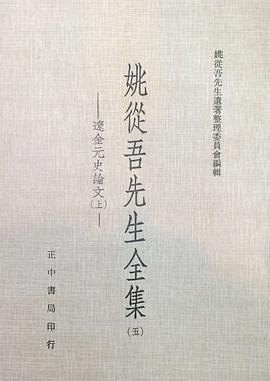 姚從吾先先全集（五）遼金元史論文（上）