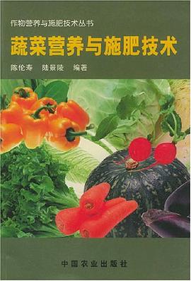 蔬菜营养与施肥技术 pdf epub mobi 电子书 下载