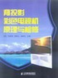 背投影彩色电视机原理与检修 pdf epub mobi 电子书 下载