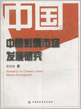 中国彩票市场发展研究
