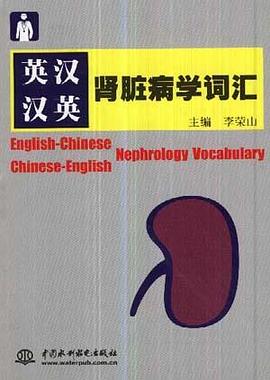 英汉汉英肾脏病学词汇 pdf epub mobi 电子书 下载
