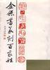 金保书篆刻百家姓 pdf epub mobi 电子书 下载