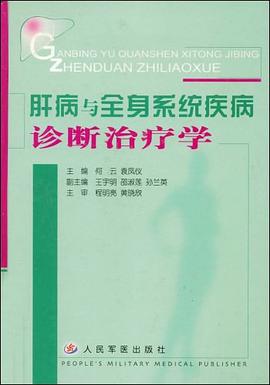 肝病与全身系统疾病诊断治疗学 pdf epub mobi 电子书 下载