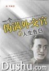 一个伪满外交官的人生告白 pdf epub mobi 电子书 下载