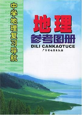 地理參考圖冊 pdf epub mobi 電子書 下載