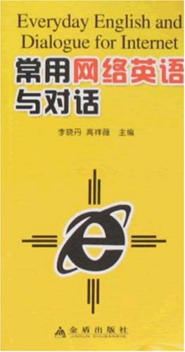 常用网络英语与对话 pdf epub mobi 电子书 下载