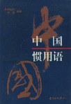 中国惯用语 pdf epub mobi 电子书 下载