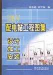 10kV 配电站工程图集 pdf epub mobi 电子书 下载