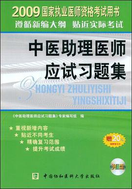 2009年中医助理医师应试习题集 pdf epub mobi 电子书 下载