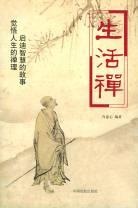 生活禅 pdf epub mobi 电子书 下载