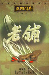 正陽門外 第三捲 ：老鋪 pdf epub mobi 電子書 下載
