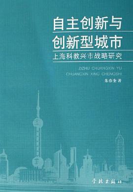 自主创新与创新型城市