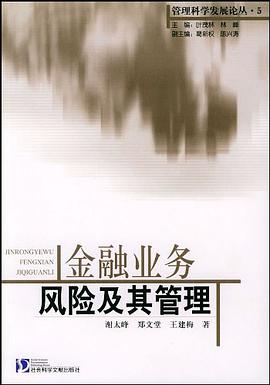 金融业务风险及其管理 pdf epub mobi 电子书 下载