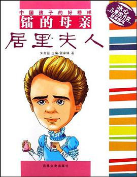 镭的母亲居里夫人 pdf epub mobi 电子书 下载