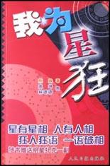 我为星狂 pdf epub mobi 电子书 下载