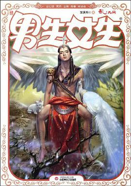 男生女生 pdf epub mobi 电子书 下载
