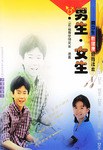 男生女生 pdf epub mobi 电子书 下载