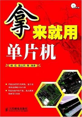 拿来就用单片机 pdf epub mobi 电子书 下载