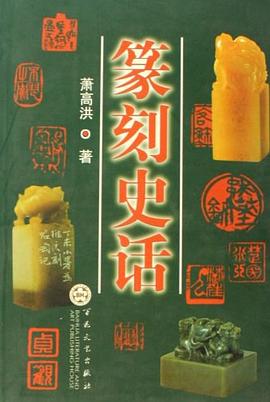篆刻史话 pdf epub mobi 电子书 下载
