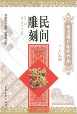 民间雕刻 pdf epub mobi 下载