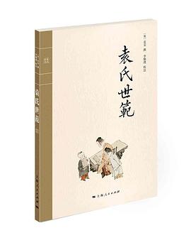 袁氏世范 pdf epub mobi 电子书 下载