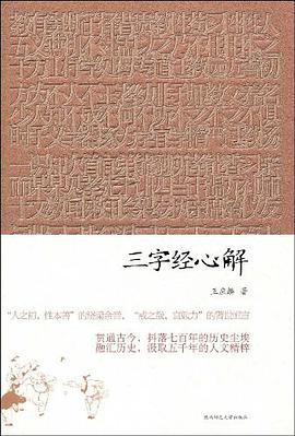 三字经心解 pdf epub mobi 电子书 下载