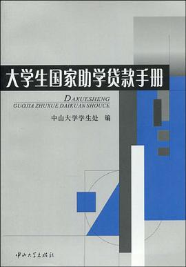 大学生国家助学贷款手册 pdf epub mobi 电子书 下载