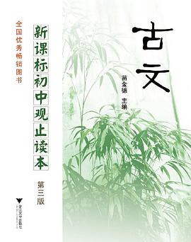 新课标初中观止读本 pdf epub mobi 电子书 下载